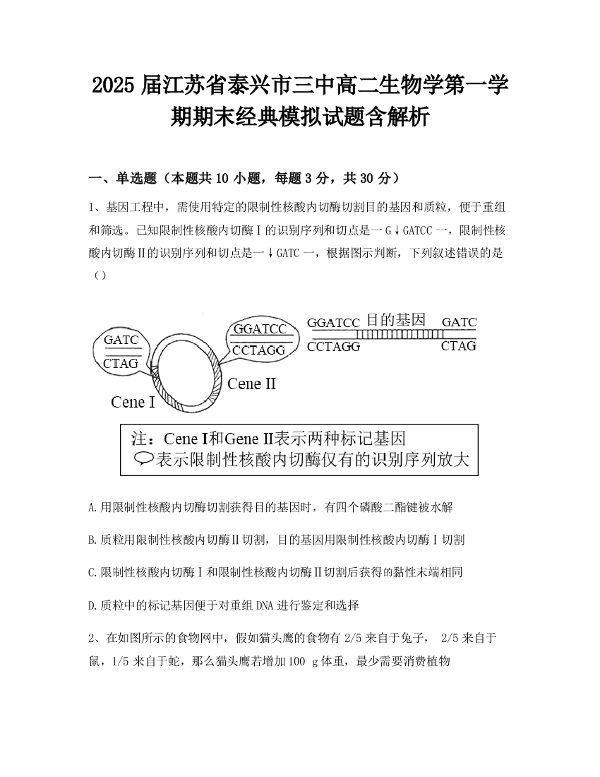 2025届江苏省泰兴市三中高二生物学第一学期期末经典模拟试题含解析