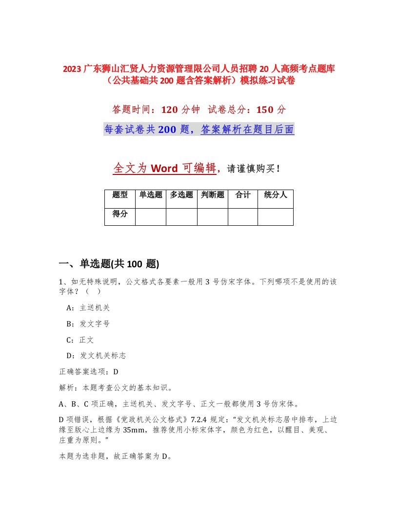 2023广东狮山汇贤人力资源管理限公司人员招聘20人高频考点题库公共基础共200题含答案解析模拟练习试卷