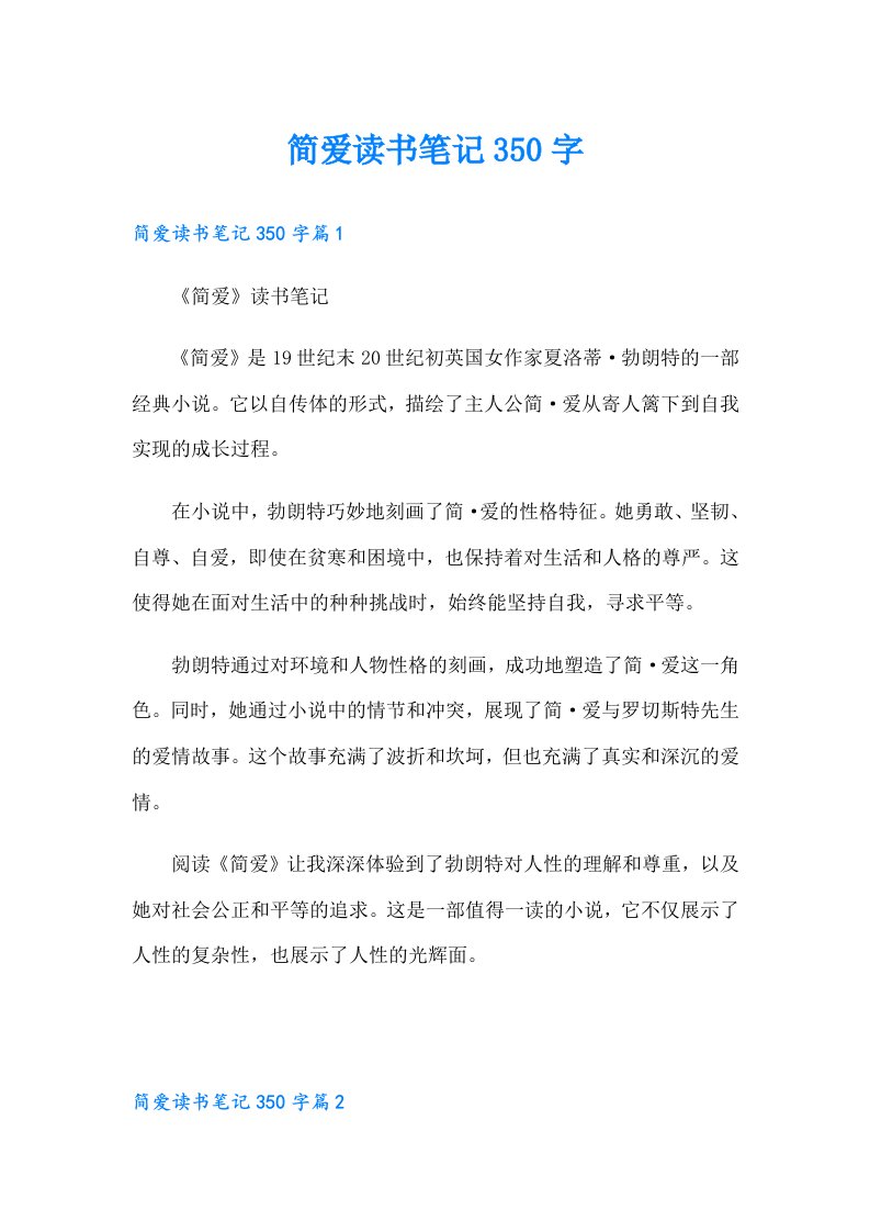 简爱读书笔记350字