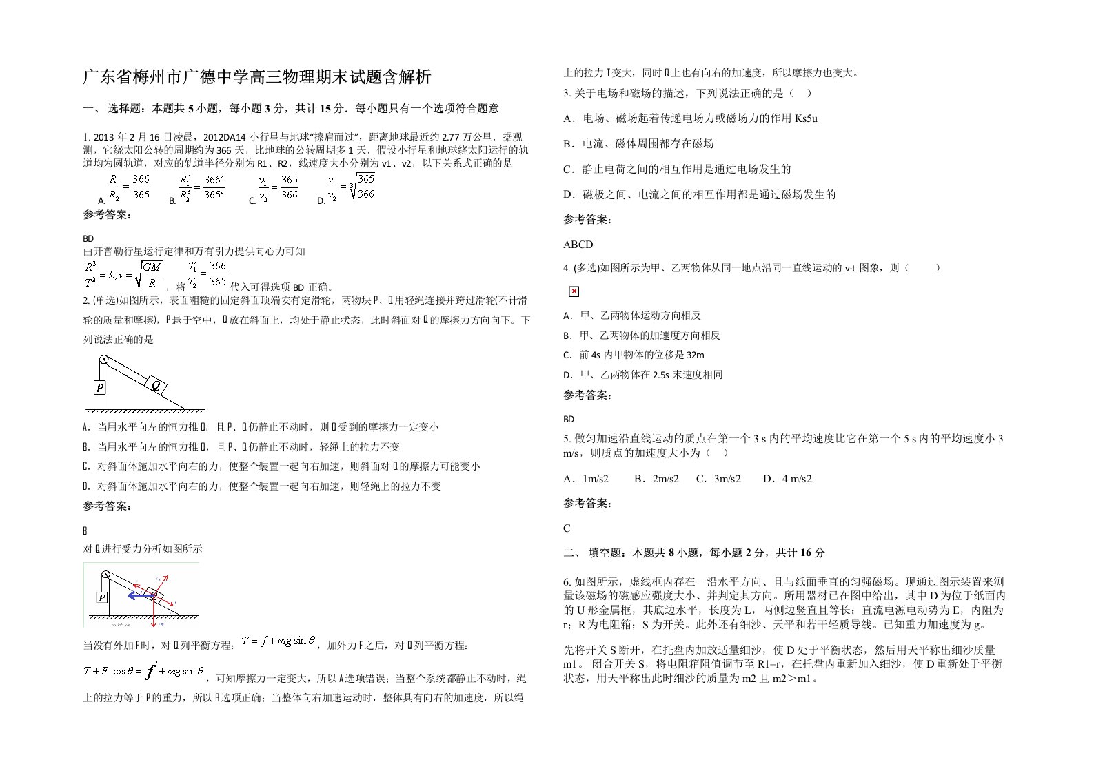 广东省梅州市广德中学高三物理期末试题含解析