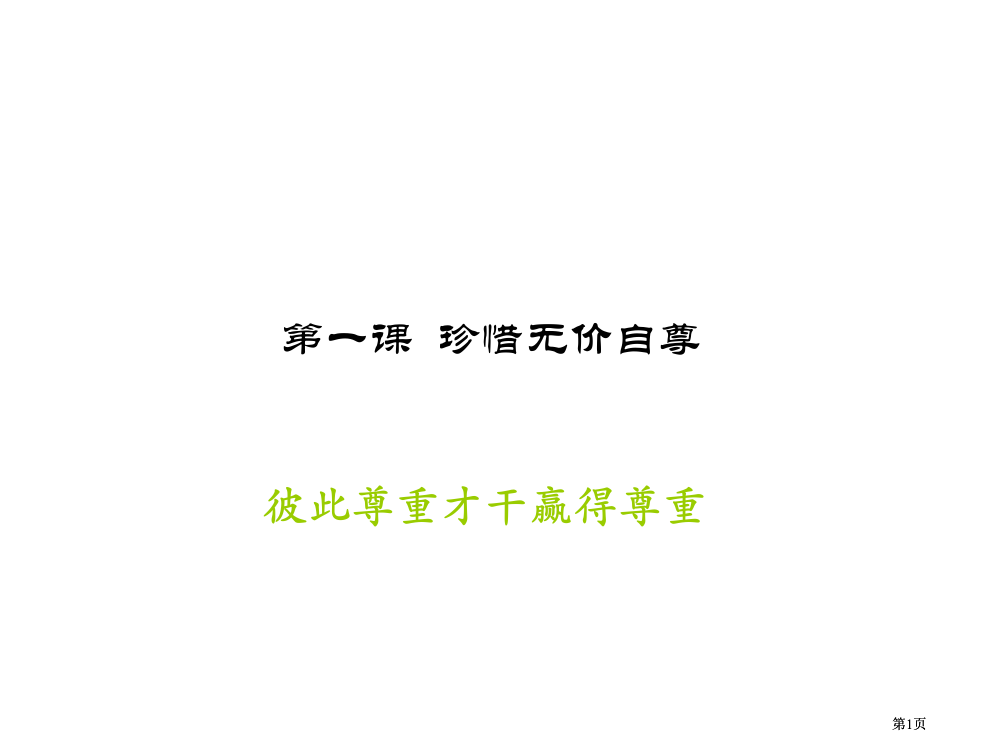 七年级政治珍惜无价的自尊公开课一等奖优质课大赛微课获奖课件