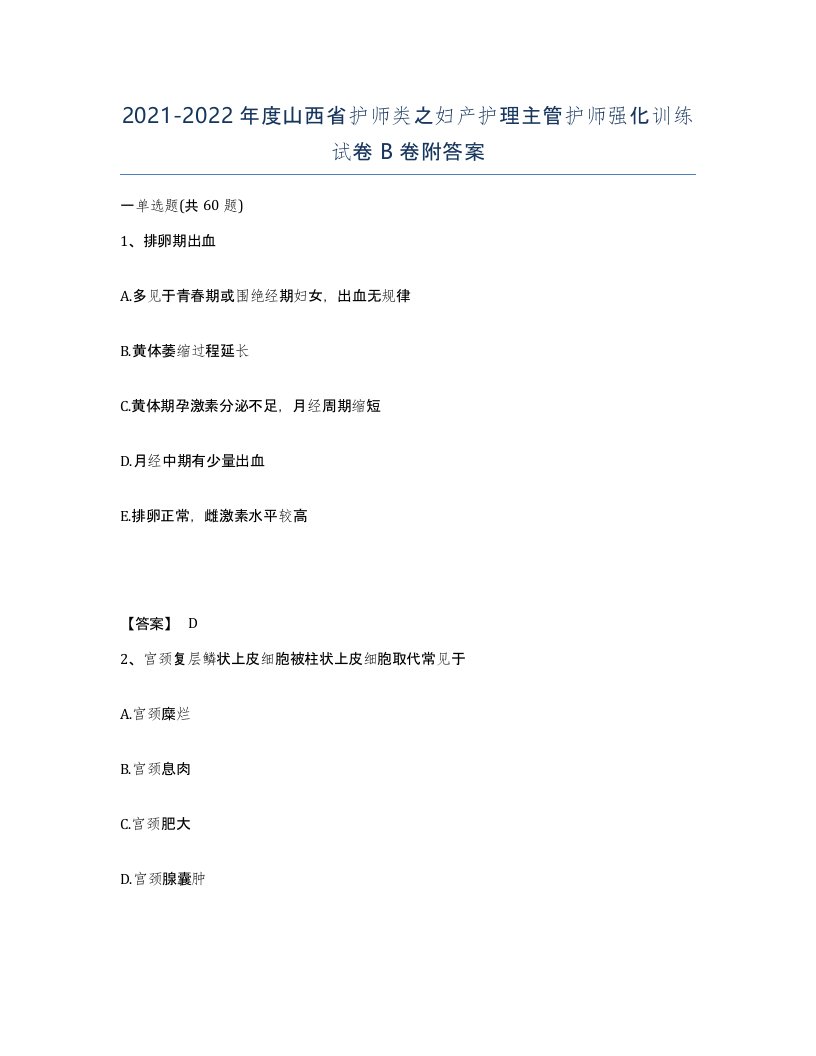 2021-2022年度山西省护师类之妇产护理主管护师强化训练试卷B卷附答案