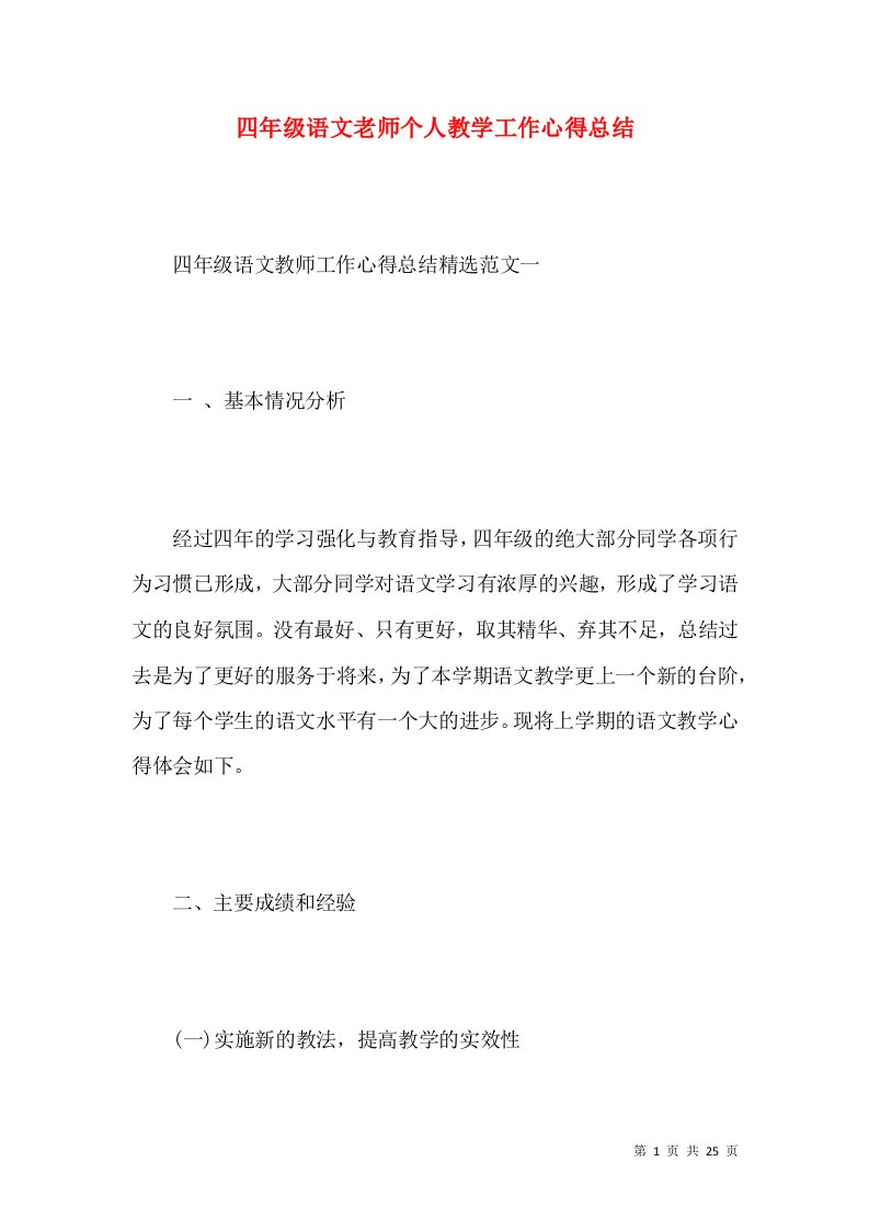 四年级语文老师个人教学工作心得总结