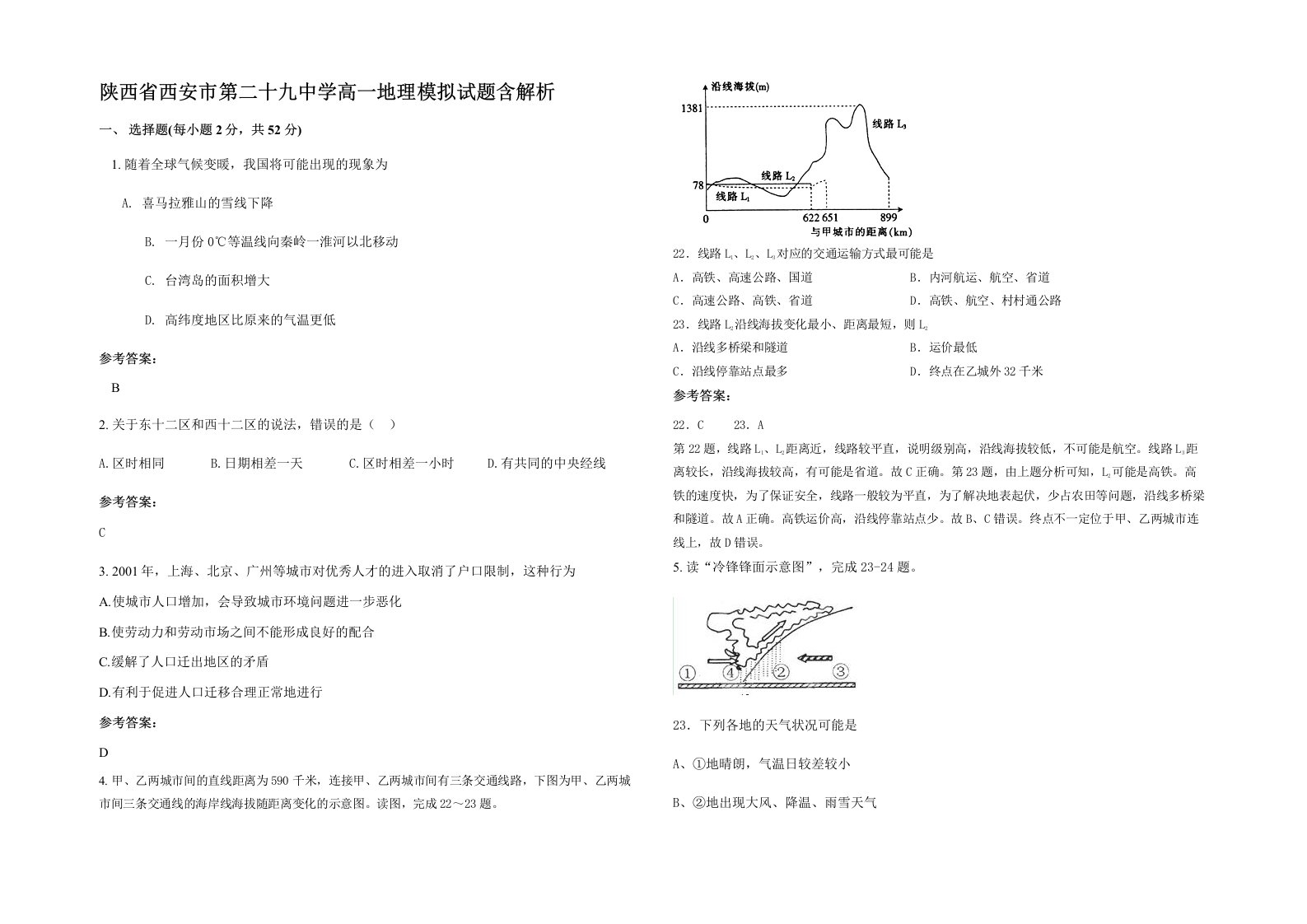 陕西省西安市第二十九中学高一地理模拟试题含解析