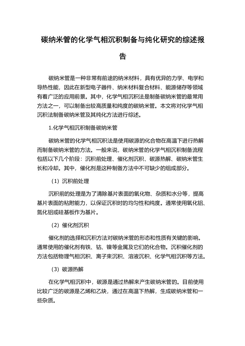 碳纳米管的化学气相沉积制备与纯化研究的综述报告