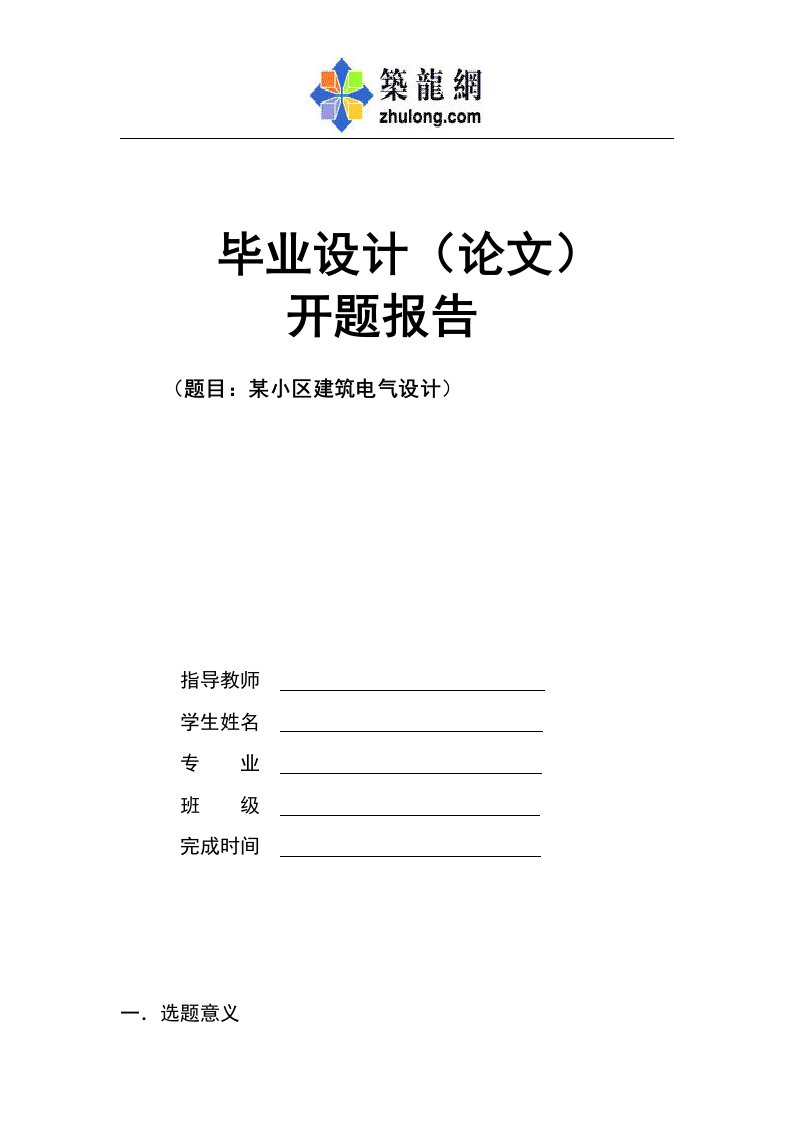 某小区建筑电气设计(毕业设计)开题报告