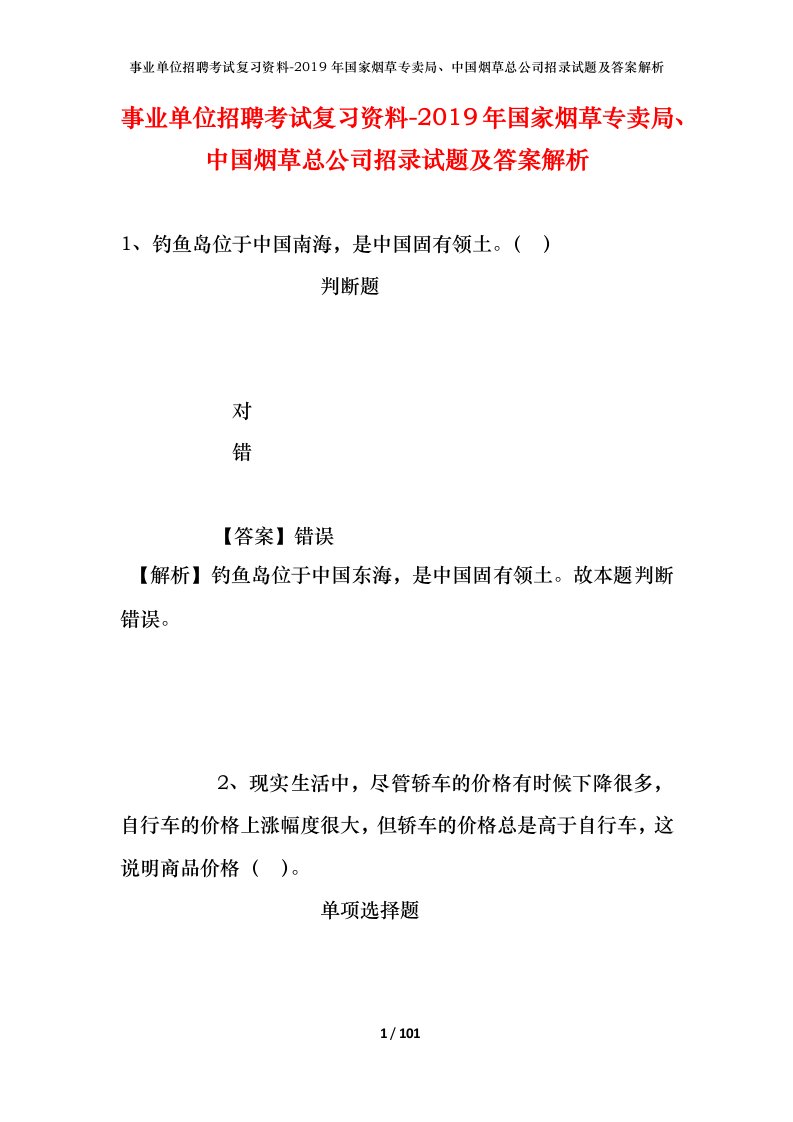 事业单位招聘考试复习资料-2019年国家烟草专卖局中国烟草总公司招录试题及答案解析