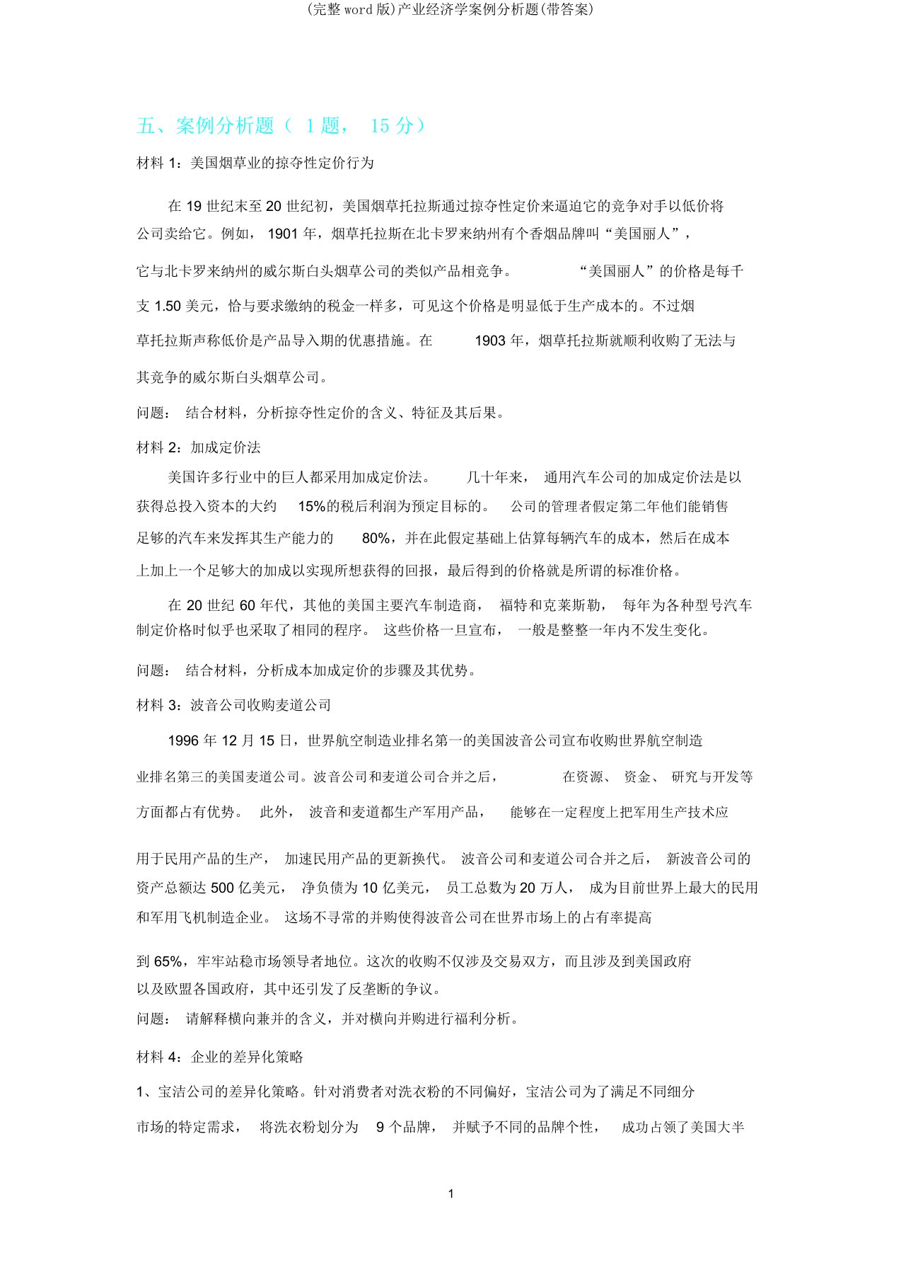 产业经济学案例分析题(带答案)