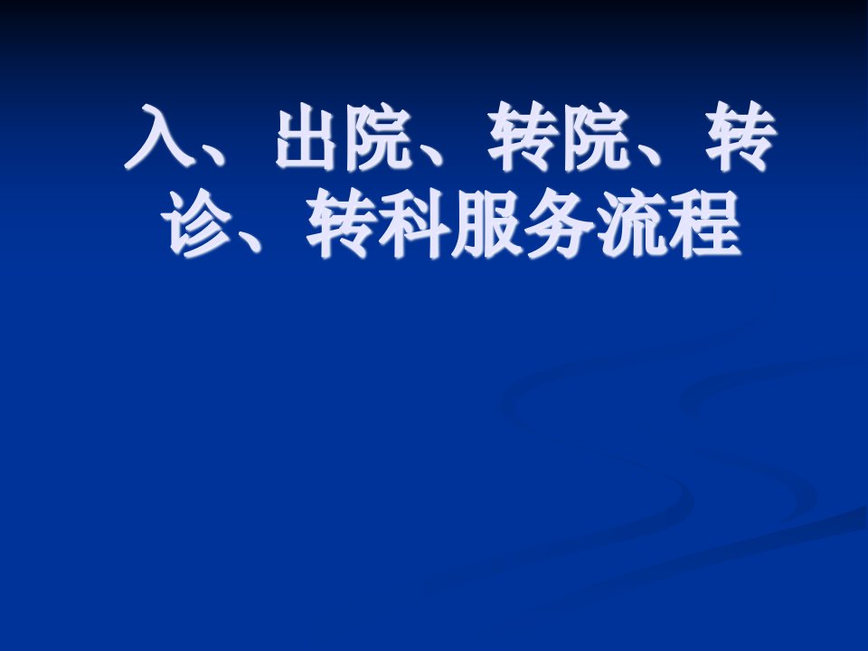 入、出院、转院、转诊、转科服务流程