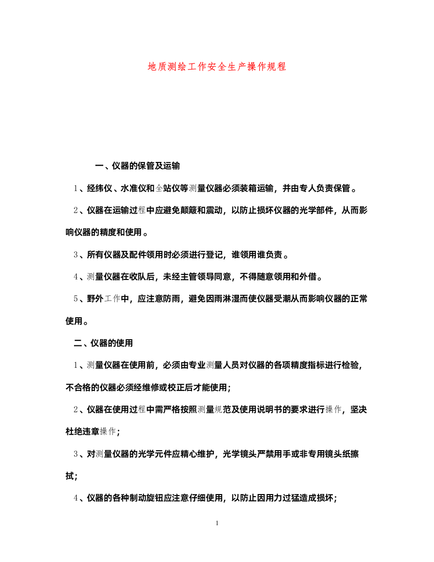 2022《安全操作规程》之地质测绘工作安全生产操作规程