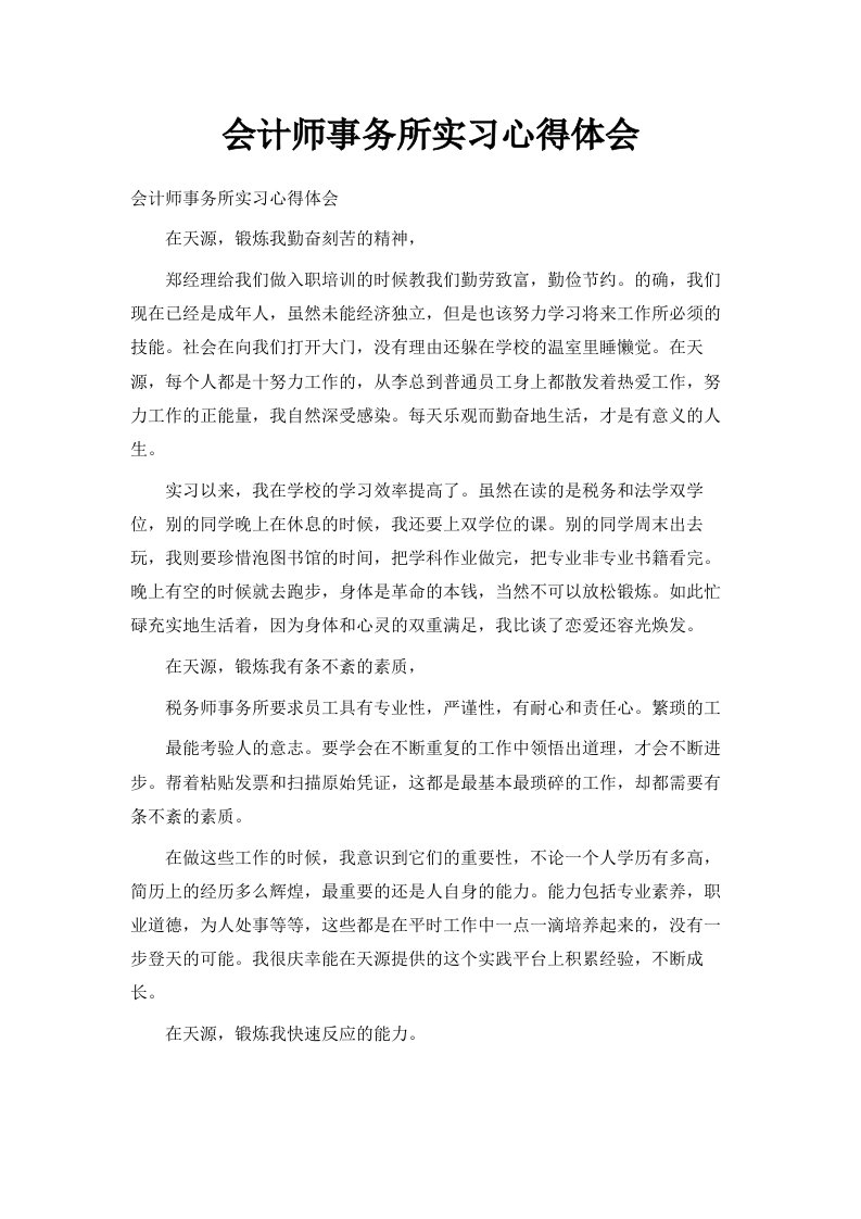 会计师事务所实习心得体会