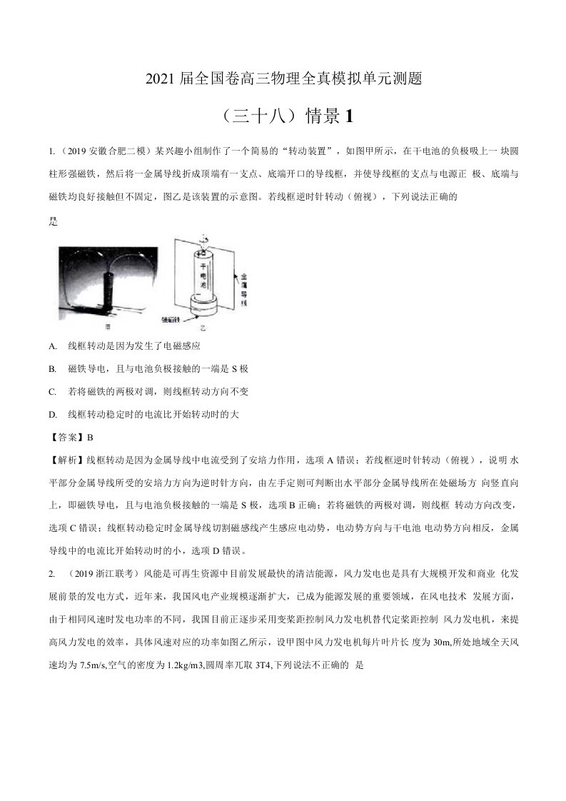 2021届全国卷高三物理全真模拟单元测题38情景问题1解析版