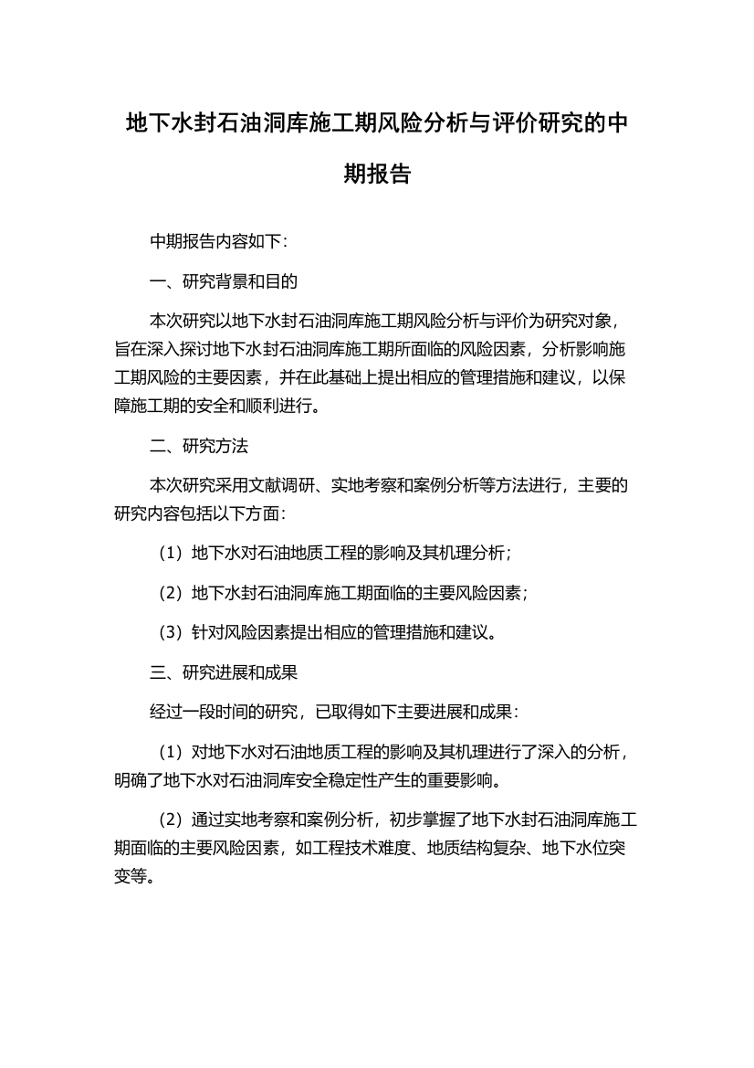 地下水封石油洞库施工期风险分析与评价研究的中期报告