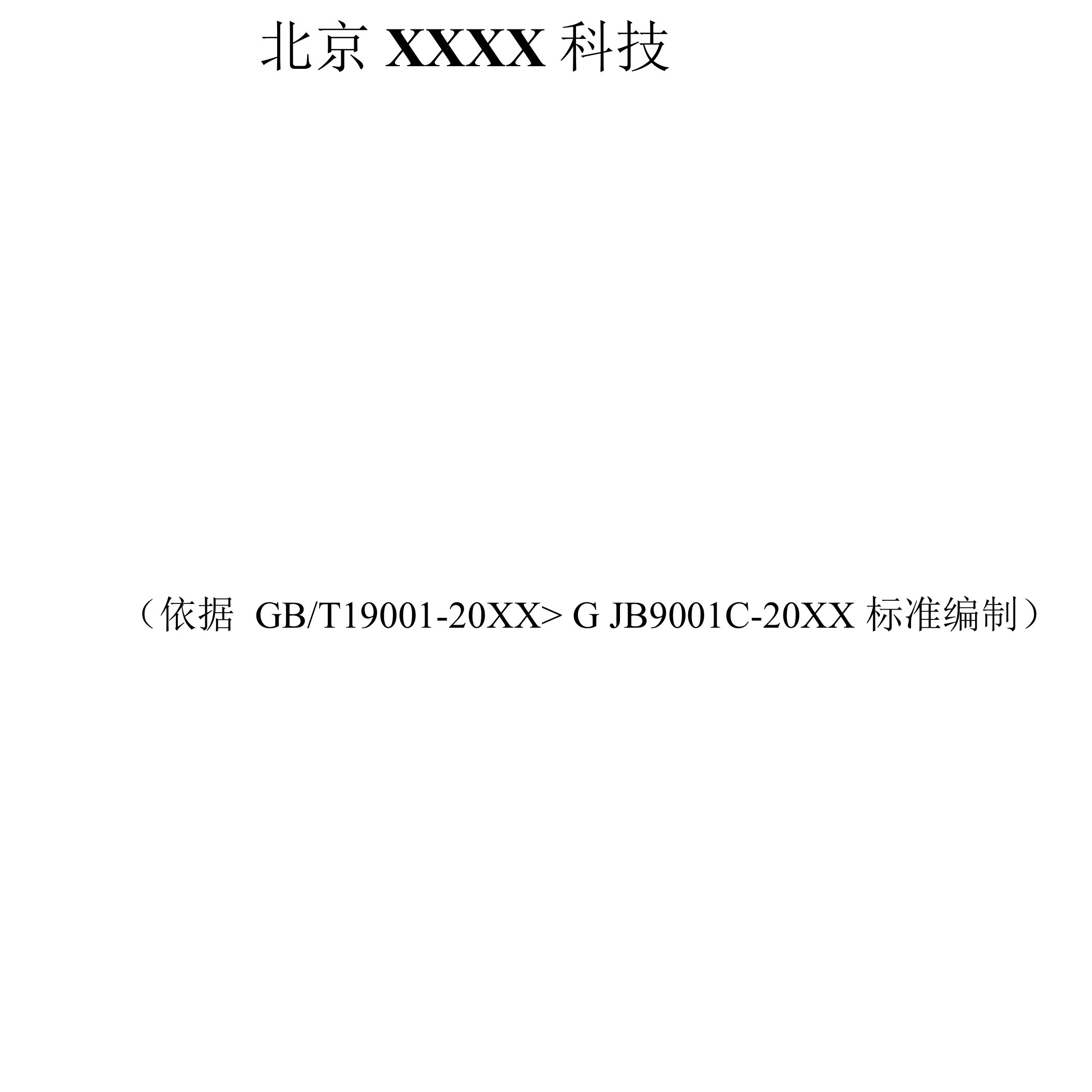 质量体系文件01号【质量手册】