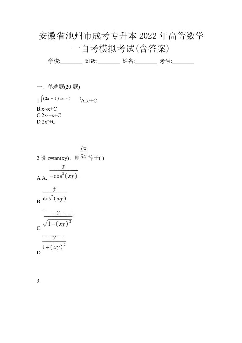 安徽省池州市成考专升本2022年高等数学一自考模拟考试含答案