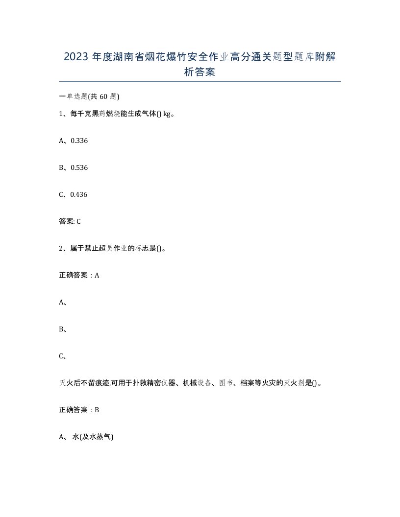 2023年度湖南省烟花爆竹安全作业高分通关题型题库附解析答案