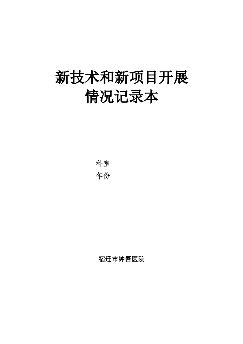 新技术和新项目开展情况记录本