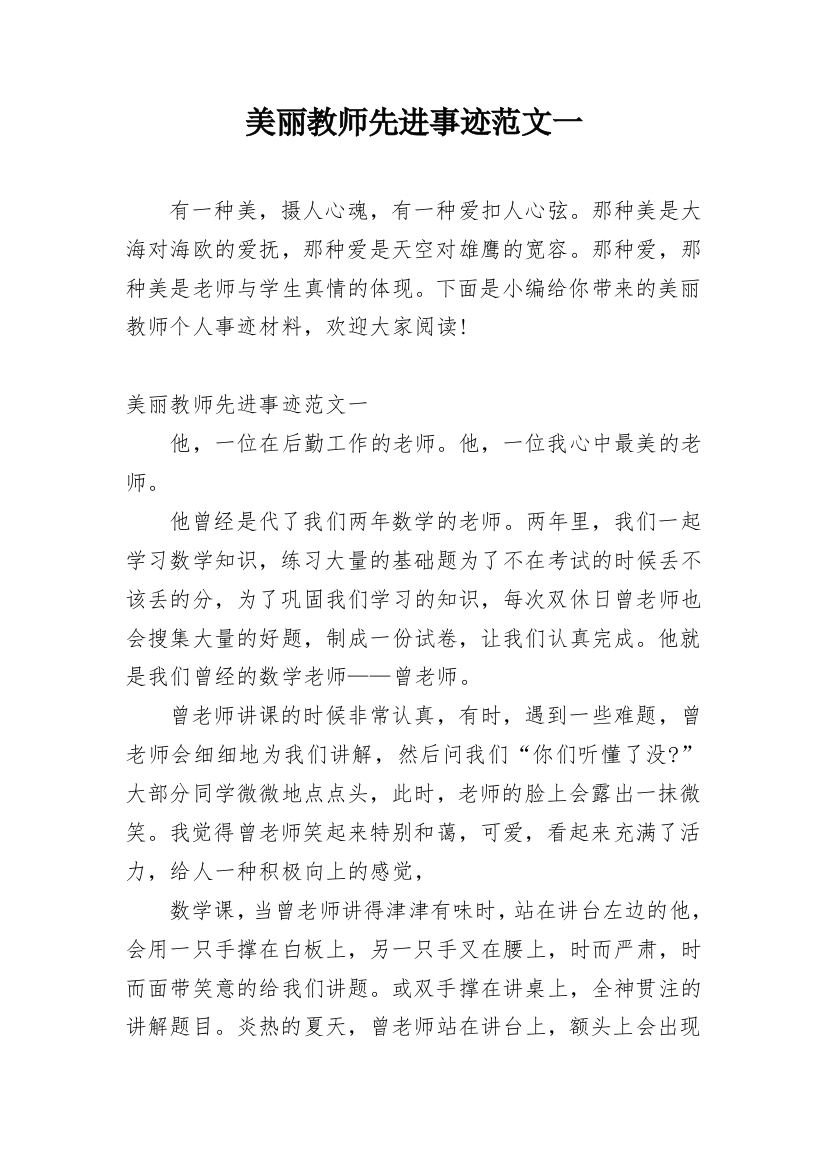 美丽教师先进事迹范文一