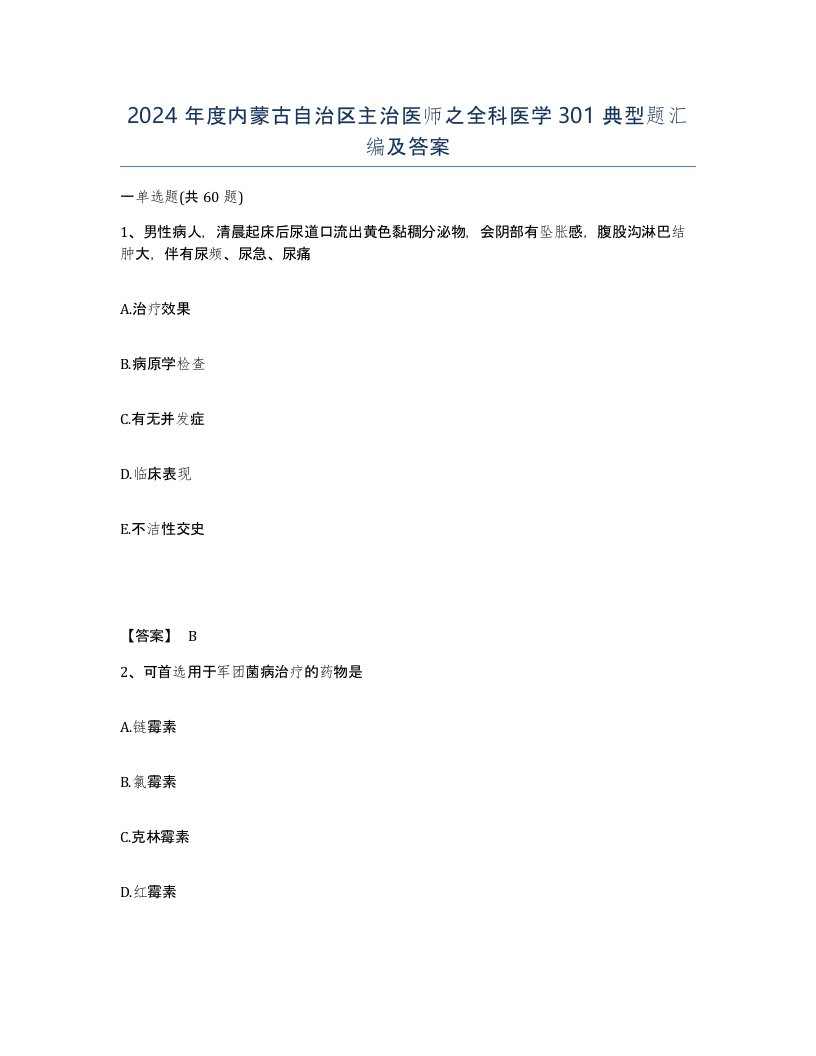 2024年度内蒙古自治区主治医师之全科医学301典型题汇编及答案