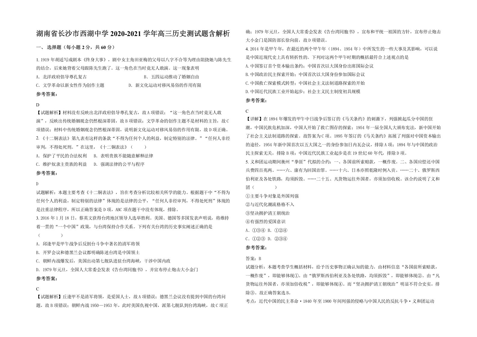 湖南省长沙市西湖中学2020-2021学年高三历史测试题含解析