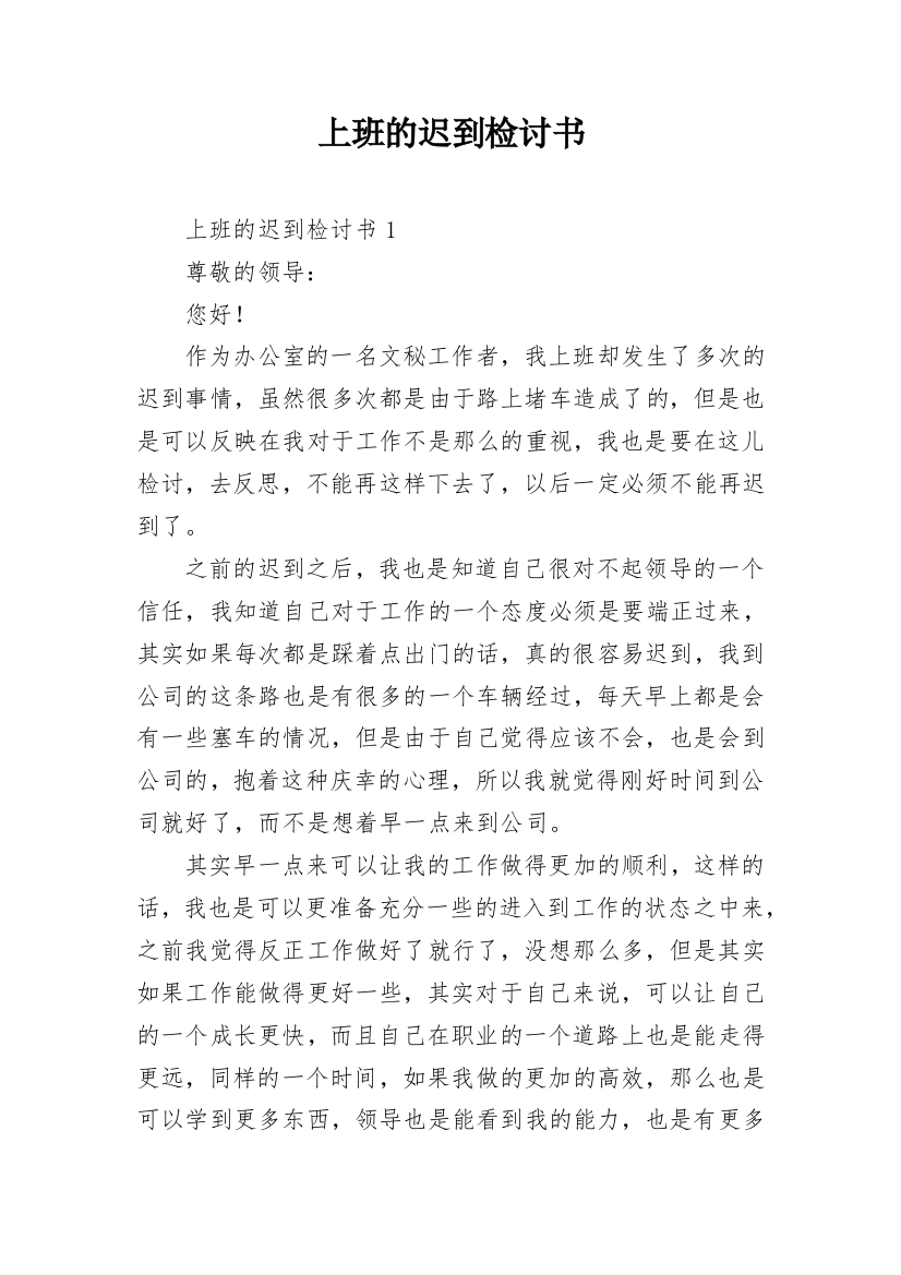 上班的迟到检讨书