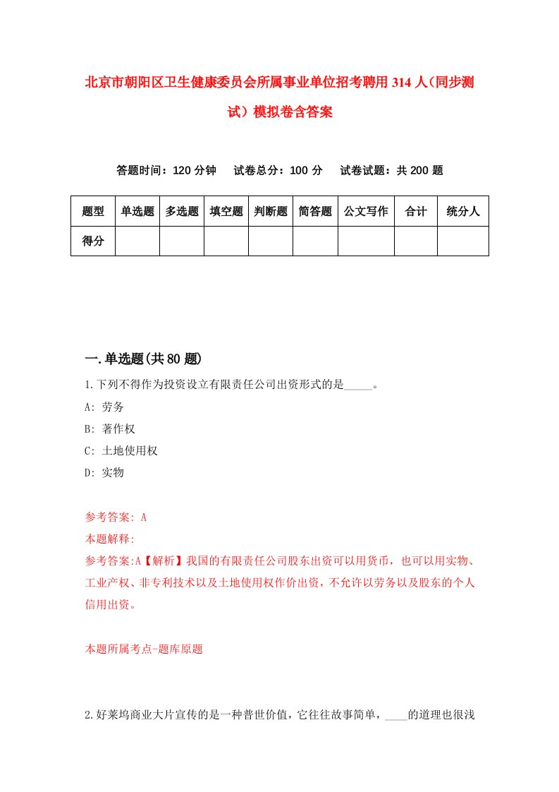 北京市朝阳区卫生健康委员会所属事业单位招考聘用314人同步测试模拟卷含答案2