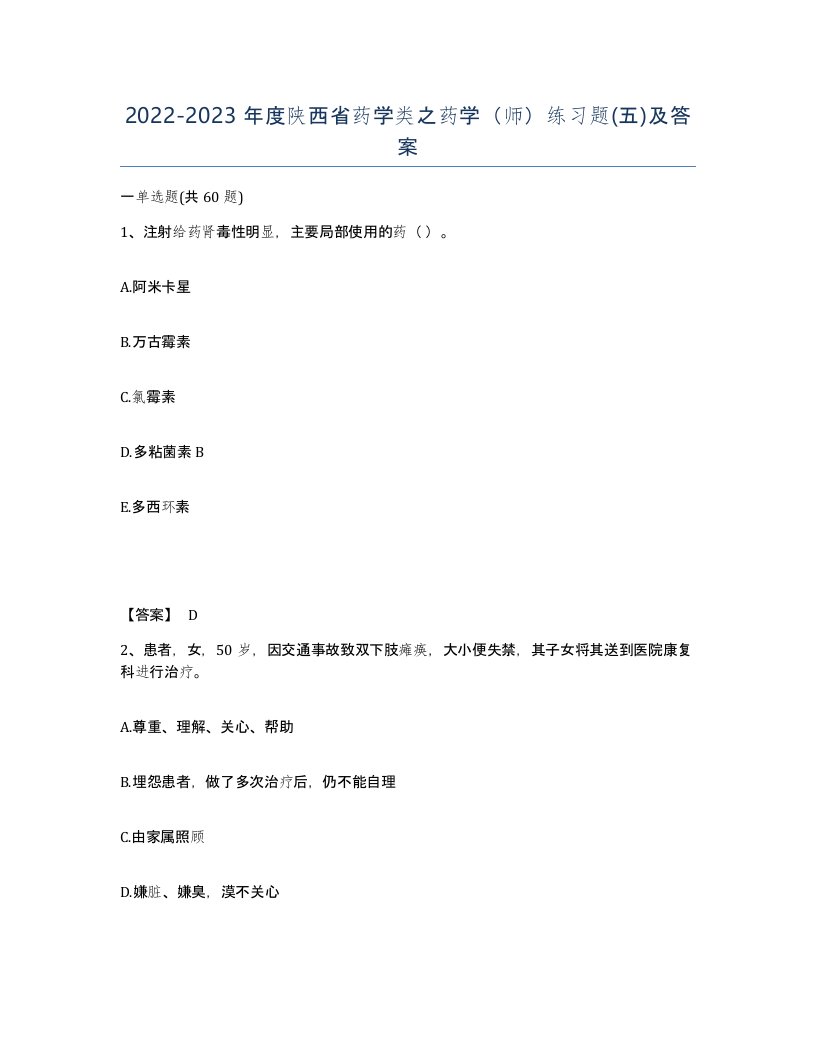 2022-2023年度陕西省药学类之药学师练习题五及答案