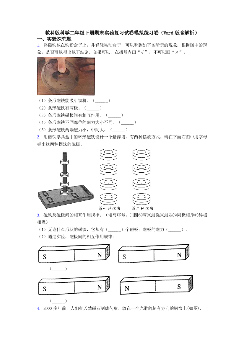 教科版科学二年级下册期末实验复习试卷模拟练习卷(Word版含解析)