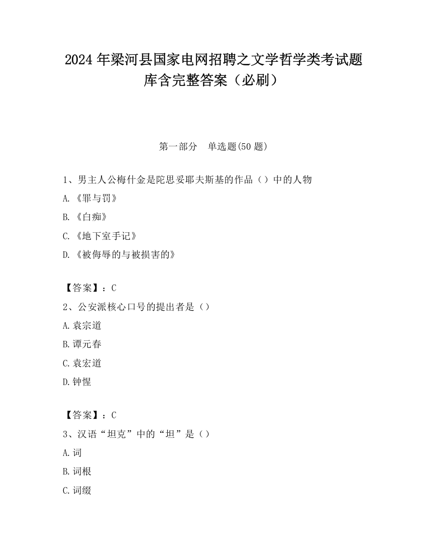 2024年梁河县国家电网招聘之文学哲学类考试题库含完整答案（必刷）