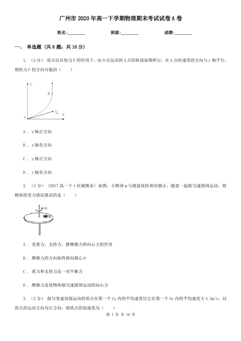 广州市2020年高一下学期物理期末考试试卷A卷（测试）