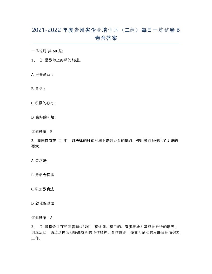 2021-2022年度贵州省企业培训师二级每日一练试卷B卷含答案