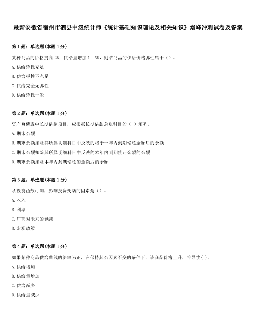 最新安徽省宿州市泗县中级统计师《统计基础知识理论及相关知识》巅峰冲刺试卷及答案