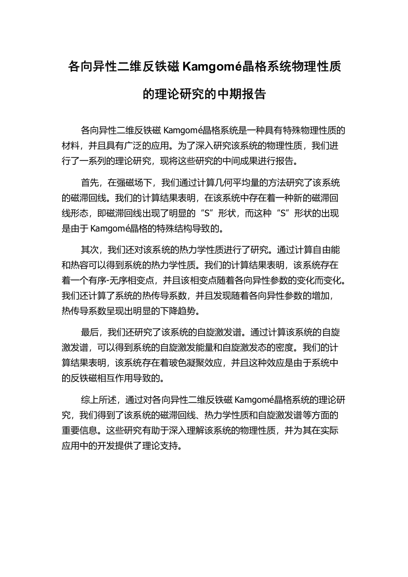 各向异性二维反铁磁Kamgomé晶格系统物理性质的理论研究的中期报告