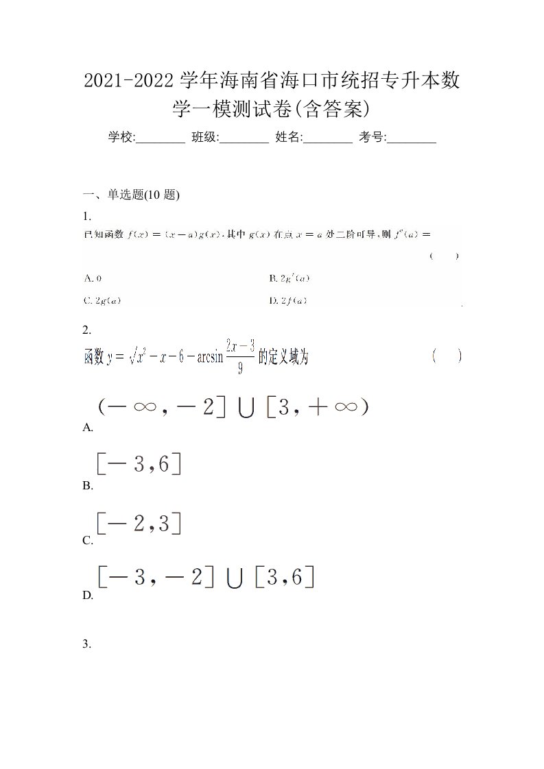 2021-2022学年海南省海口市统招专升本数学一模测试卷含答案