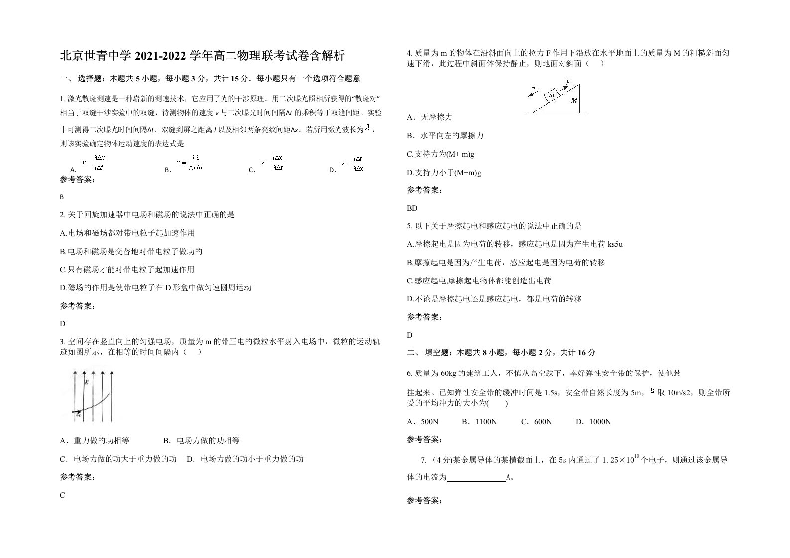 北京世青中学2021-2022学年高二物理联考试卷含解析