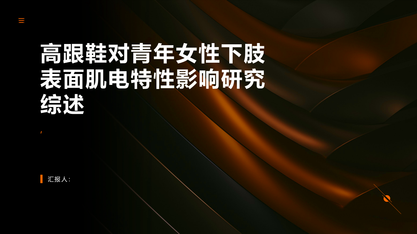 高跟鞋对青年女性下肢表面肌电特性影响研究综述报告