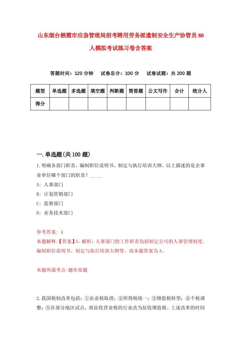 山东烟台栖霞市应急管理局招考聘用劳务派遣制安全生产协管员80人模拟考试练习卷含答案第6套