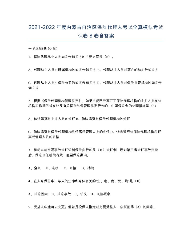 2021-2022年度内蒙古自治区保险代理人考试全真模拟考试试卷B卷含答案