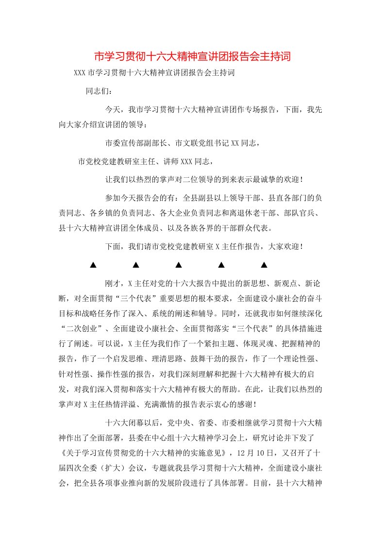 精选市学习贯彻十六大精神宣讲团报告会主持词