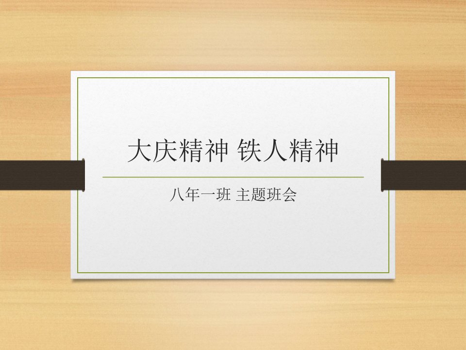 大庆精神铁人精神主题班会课件