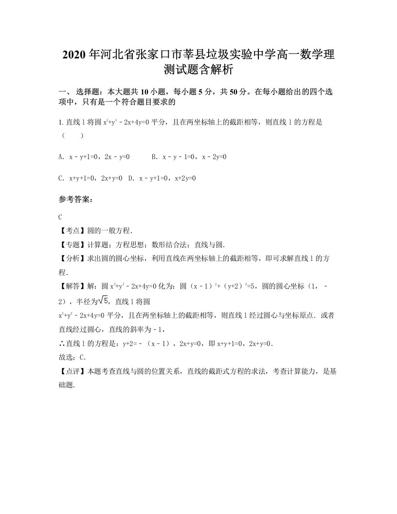 2020年河北省张家口市莘县垃圾实验中学高一数学理测试题含解析