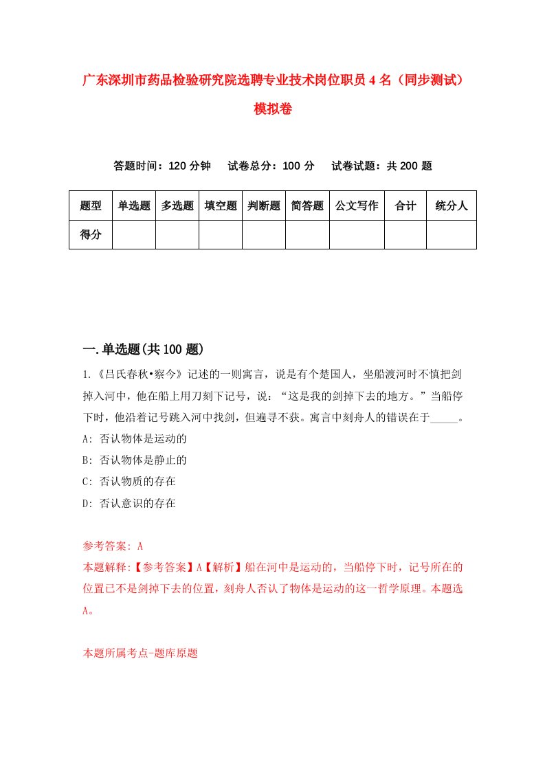 广东深圳市药品检验研究院选聘专业技术岗位职员4名同步测试模拟卷第41次