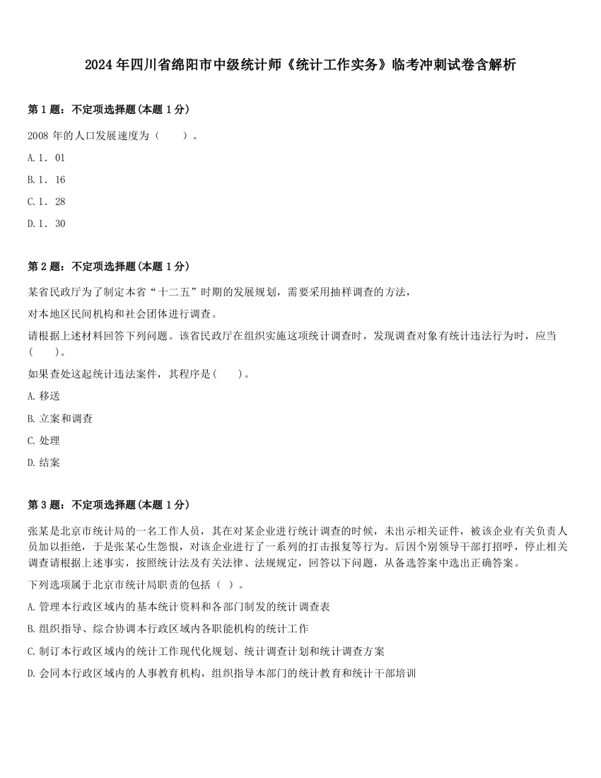 2024年四川省绵阳市中级统计师《统计工作实务》临考冲刺试卷含解析