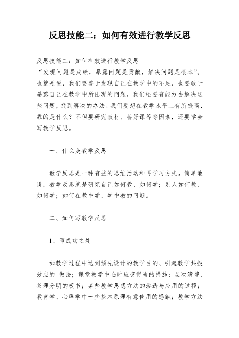 反思技能二：如何有效进行教学反思