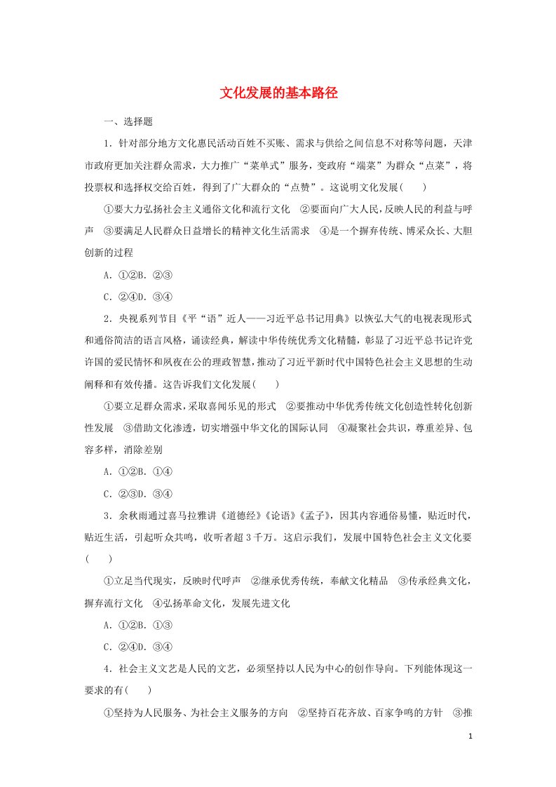 2021_2022学年新教材高中政治课时作业24文化发展的基本路径含解析部编版必修4