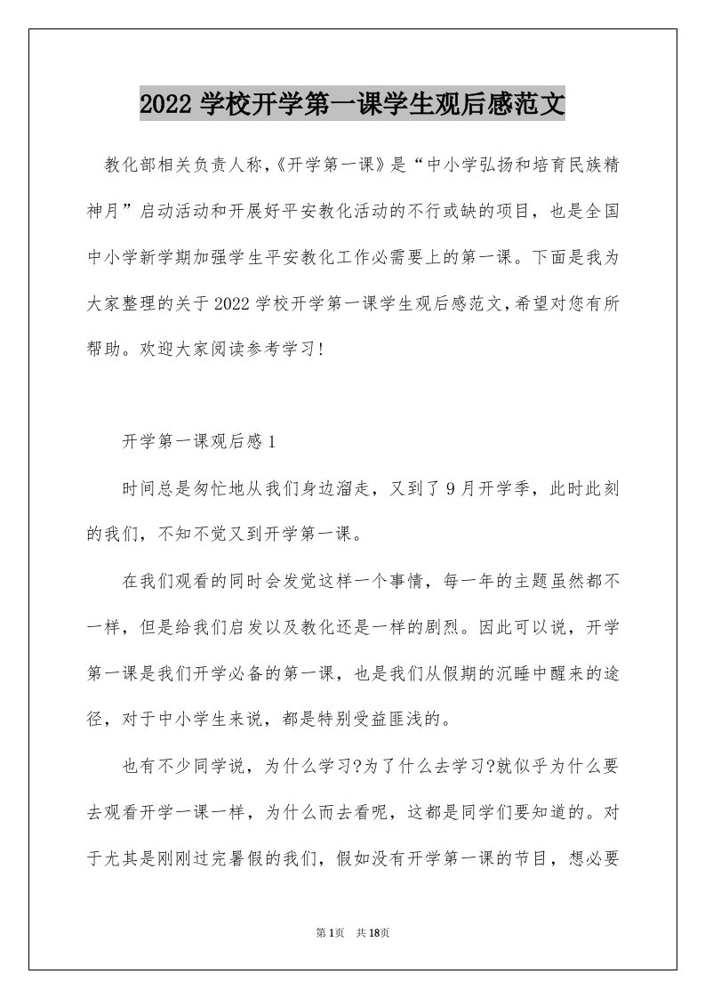 2022学校开学第一课学生观后感范文