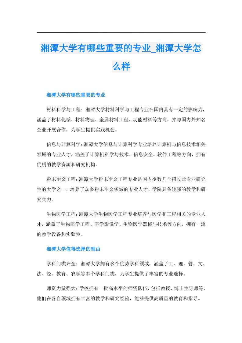 湘潭大学有哪些重要的专业_湘潭大学怎么样