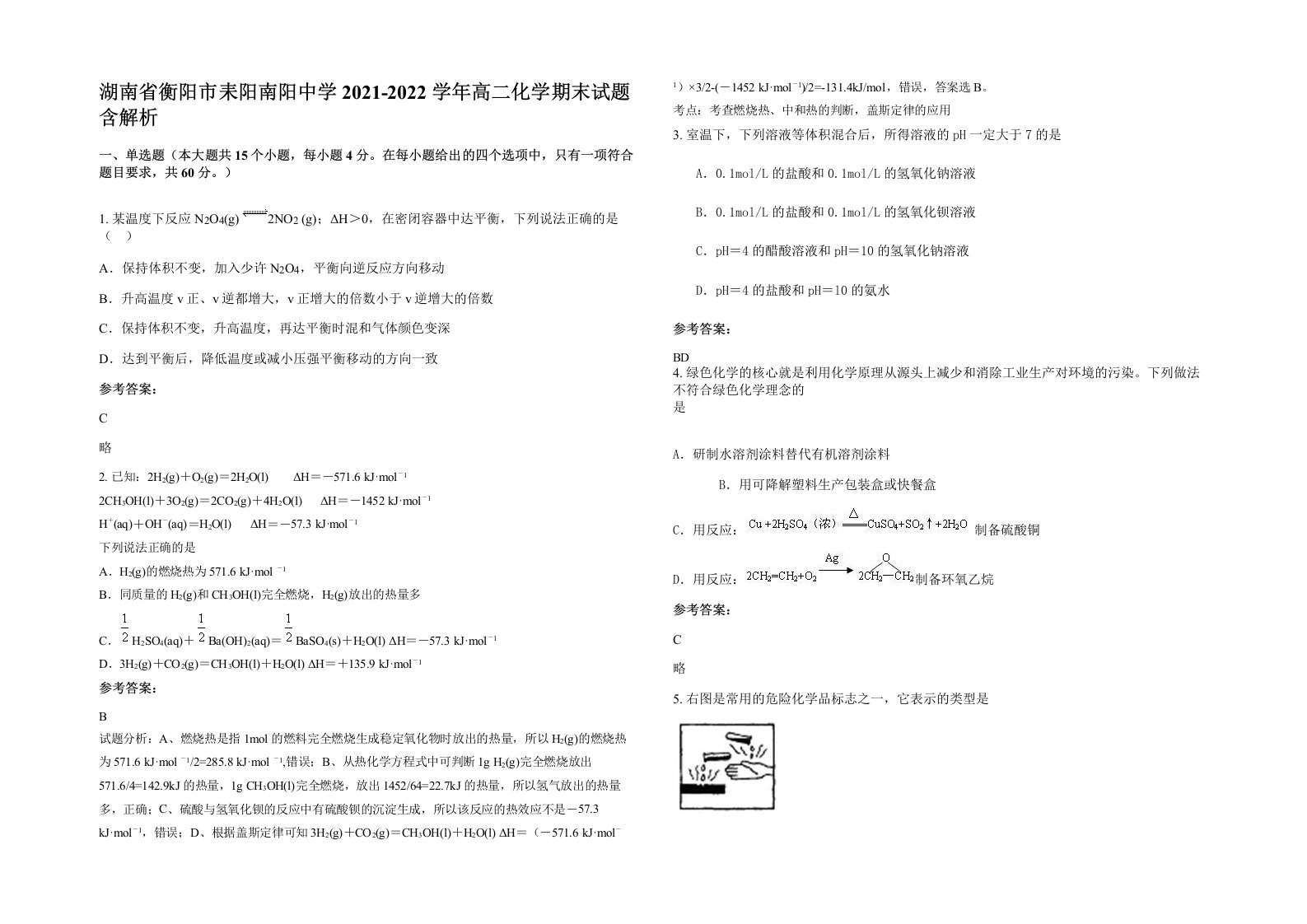 湖南省衡阳市耒阳南阳中学2021-2022学年高二化学期末试题含解析