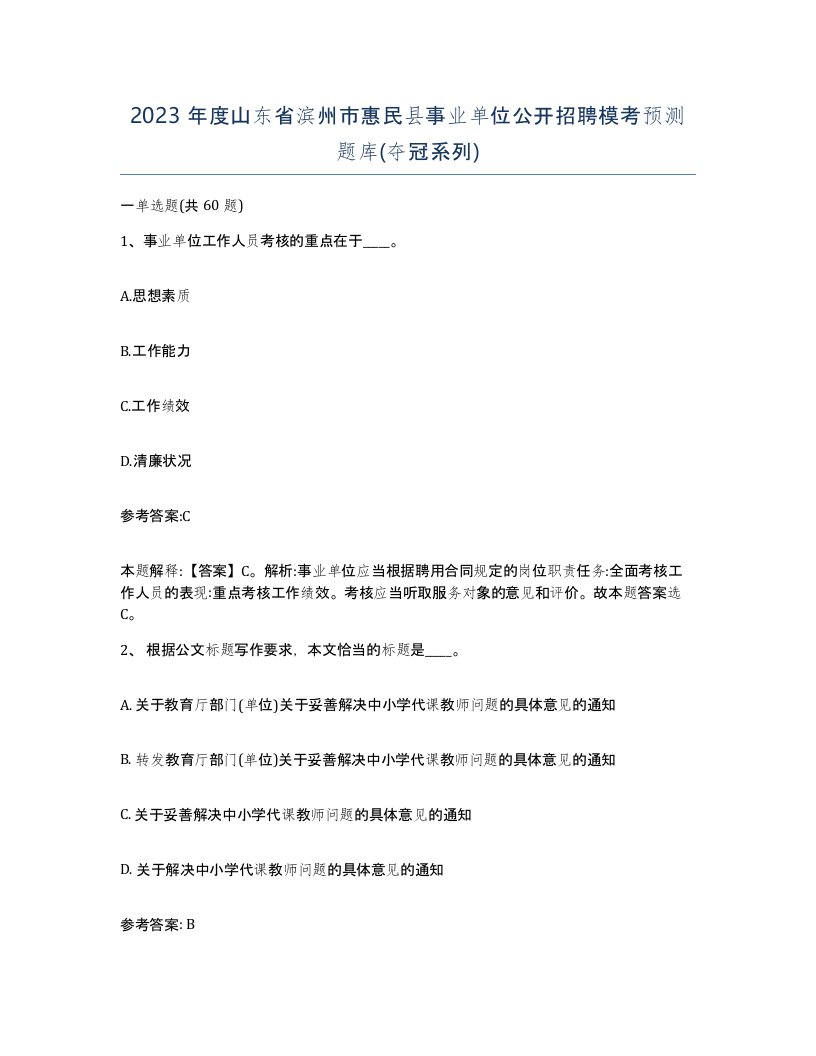 2023年度山东省滨州市惠民县事业单位公开招聘模考预测题库夺冠系列