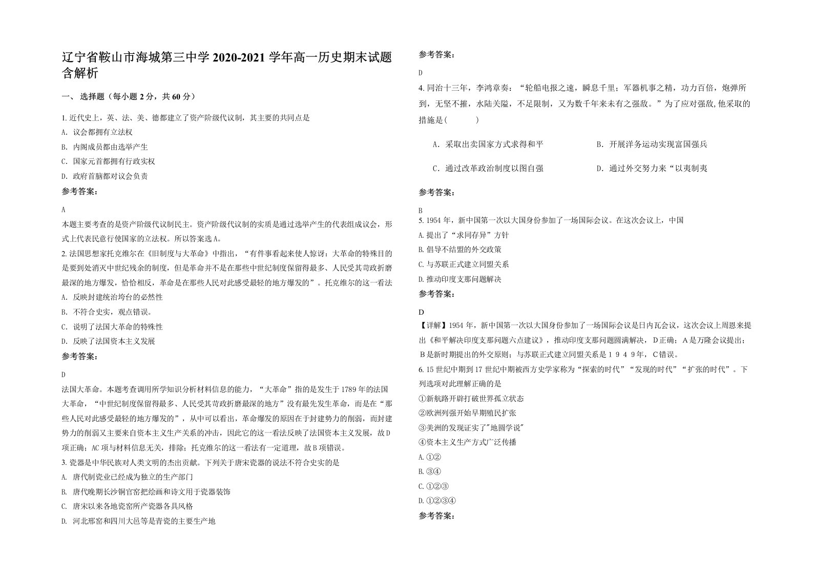 辽宁省鞍山市海城第三中学2020-2021学年高一历史期末试题含解析